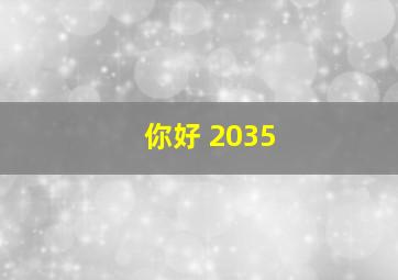 你好 2035